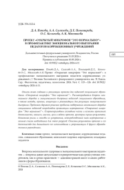 ПРОЕКТ "ОТКРЫТЫЙ МИКРОФОН “ЭТО НОРМАЛЬНО!”" В ПРОФИЛАКТИКЕ ЭМОЦИОНАЛЬНОГО ВЫГОРАНИЯ ПЕДАГОГОВ КОРРЕКЦИОННЫХ УЧРЕЖДЕНИЙ