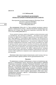 ТЕКСТ МУЗЕЙНОЙ ЭКСПОЗИЦИИ: МЕЖКУЛЬТУРНЫЙ И ПЕРЕВОДЧЕСКИЙ АСПЕКТЫ