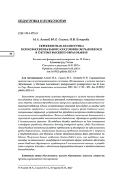 СКРИНИНГОВАЯ ДИАГНОСТИКА ПСИХОЭМОЦИОНАЛЬНОГО СОСТОЯНИЯ ОБУЧАЮЩИХСЯ В СИСТЕМЕ ВЫСШЕГО ОБРАЗОВАНИЯ