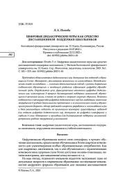 ЦИФРОВЫЕ ДИДАКТИЧЕСКИЕ ИГРЫ КАК СРЕДСТВО ДИСТАНЦИОННОЙ ПОДДЕРЖКИ ШКОЛЬНИКОВ
