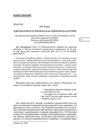 ИДИОМАТИЧНОСТЬ ПЕРЕВОДА КАК ОЦЕНОЧНАЯ КАТЕГОРИЯ