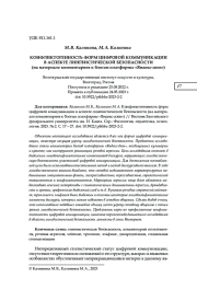 КОНФЛИКТОГЕННОСТЬ ФОРМ ЦИФРОВОЙ КОММУНИКАЦИИ В АСПЕКТЕ ЛИНГВИСТИЧЕСКОЙ БЕЗОПАСНОСТИ (НА МАТЕРИАЛЕ КОММЕНТАРИЕВ К БЛОГАМ ПЛАТФОРМЫ "ЯНДЕКС-ДЗЕН")