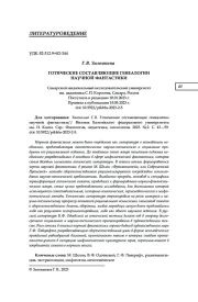 ГОТИЧЕСКИЕ СОСТАВЛЯЮЩИЕ ГЕНЕАЛОГИИ НАУЧНОЙ ФАНТАСТИКИ