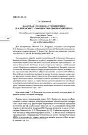 ЖАНРОВАЯ СПЕЦИФИКА СТИХОТВОРЕНИЯ П. А. ВЯЗЕМСКОГО "ПОМИНКИ ПО БОРОДИНСКОЙ БИТВЕ"
