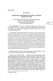 СЕМАНТИКА АБИОНИМОВ В РОМАНЕ С. СНЕГОВА "ЛЮДИ КАК БОГИ"