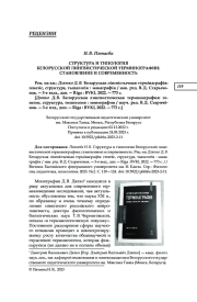 СТРУКТУРА И ТИПОЛОГИЯ БЕЛОРУССКОЙ ЛИНГВИСТИЧЕСКОЙ ТЕРМИНОГРАФИИ: СТАНОВЛЕНИЕ И СОВРЕМЕННОСТЬ