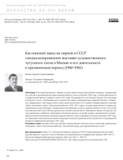 КАСЛИНСКИЙ ЗАВОД НА ПЕРВОЙ В СССР СПЕЦИАЛИЗИРОВАННОЙ ВЫСТАВКЕ ХУДОЖЕСТВЕННОГО ЧУГУННОГО ЛИТЬЯ В МОСКВЕ И ЕГО ДЕЯТЕЛЬНОСТЬ В ПРЕДВОЕННЫЙ ПЕРИОД (1940-1941)