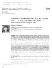 ИРАКСКИЕ ХУДОЖНИКИ-МОНУМЕНТАЛИСТЫ, ВЫПУСКНИКИ ВУЗОВ СССР: ВЫПУСКНЫЕ РАБОТЫ КАК СИНТЕЗ НАЦИОНАЛЬНОГО И ИНДИВИДУАЛЬНОГО