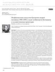 НЕОФИЦИАЛЬНОЕ ИСКУССТВО КОСТРОМЫ ВТОРОЙ ПОЛОВИНЫ 1950-1970-Х ГОДОВ: ОСОБЕННОСТИ БЫТОВАНИЯ И ХУДОЖЕСТВЕННЫЕ ОРИЕНТИРЫ