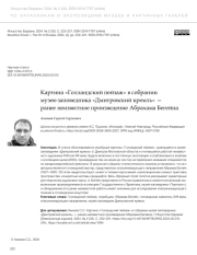 КАРТИНА "ГОЛЛАНДСКИЙ ПЕЙЗАЖ" В СОБРАНИИ МУЗЕЯ-ЗАПОВЕДНИКА "ДМИТРОВСКИЙ КРЕМЛЬ" - РАНЕЕ НЕИЗВЕСТНОЕ ПРОИЗВЕДЕНИЕ АБРАХАМА БЕГЕЙНА