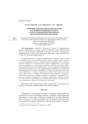 ЦИФРОВИЗАЦИЯ ВЫСШЕГО ОБРАЗОВАНИЯ В УСЛОВИЯХ ПАНДЕМИИ COVID-19 И В ПОСТПАНДЕМИЧЕСКИЙ ПЕРИОД: МЕТОДОЛОГИЧЕСКИЕ ПРОБЛЕМЫ