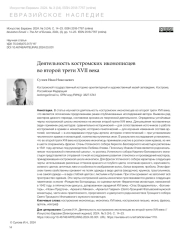 ДЕЯТЕЛЬНОСТЬ КОСТРОМСКИХ ИКОНОПИСЦЕВ ВО ВТОРОЙ ТРЕТИ XVII ВЕКА