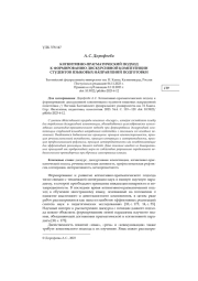 КОГНИТИВНО-ПРАГМАТИЧЕСКИЙ ПОДХОД К ФОРМИРОВАНИЮ ДИСКУРСИВНОЙ КОМПЕТЕНЦИИ СТУДЕНТОВ ЯЗЫКОВЫХ НАПРАВЛЕНИЙ ПОДГОТОВКИ