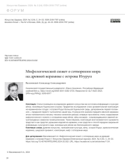 МИФОЛОГИЧЕСКИЙ СЮЖЕТ О СОТВОРЕНИИ МИРА НА ДРЕВНЕЙ КЕРАМИКЕ С ОСТРОВА ИТУРУП