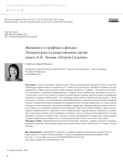 ЖИВОПИСЬ И ГРАФИКА В ФОНДАХ ЛИТЕРАТУРНО-ХУДОЖЕСТВЕННОГО МУЗЕЯ КНИГИ А. П. ЧЕХОВА "ОСТРОВ САХАЛИН"