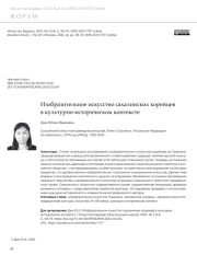 ИЗОБРАЗИТЕЛЬНОЕ ИСКУССТВО САХАЛИНСКИХ КОРЕЙЦЕВ В КУЛЬТУРНО-ИСТОРИЧЕСКОМ КОНТЕКСТЕ