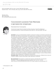 САХАЛИНСКИЙ ХУДОЖНИК ГИВИ МАНТКАВА В ПРОСТРАНСТВЕ ЛИТЕРАТУРЫ