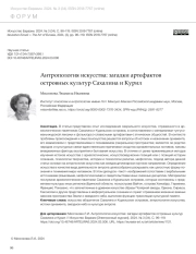 АНТРОПОЛОГИЯ ИСКУССТВА: ЗАГАДКИ АРТЕФАКТОВ ОСТРОВНЫХ КУЛЬТУР САХАЛИНА И КУРИЛ