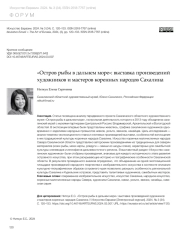 "ОСТРОВ РЫБЫ В ДАЛЬНЕМ МОРЕ": ВЫСТАВКА ПРОИЗВЕДЕНИЙ ХУДОЖНИКОВ И МАСТЕРОВ КОРЕННЫХ НАРОДОВ САХАЛИНА