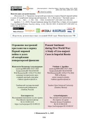 Отражение настроений крестьянства в период Первой мировой войны в делах об оскорблении императорской фамилии