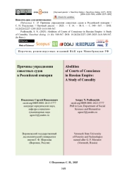 Причины упразднения совестных судов в Российской империи
