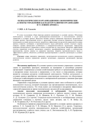 ПСИХОЛОГИЧЕСКИЕ И ОРГАНИЗАЦИОННО-ЭКОНОМИЧЕСКИЕ АСПЕКТЫ УПРАВЛЕНИЯ КАК ФАКТОР РАЗВИТИЯ ОРГАНИЗАЦИИ В УСЛОВИЯХ КРИЗИСА