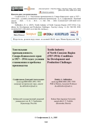 Текстильная промышленность Северо-Кавказского края в 1927— 1934 годах: условия становления и проблемы производства