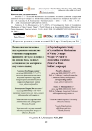 Психолингвистическое исследование механизма усвоения содержания ценности «итэҕэл» («вера») на основе базы данных ассоциатов (на материале якутского языка)