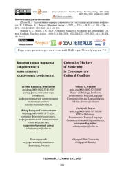 Колоративные маркеры современности в актуальных культурных конфликтах