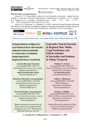 Генеративные нейросети в региональных массмедиа: навыки использования и этические установки нижегородских журналистов и студентов