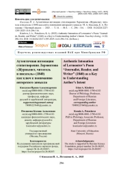 Аутентичная интонация стихотворения Лермонтова «Журналист, читатель и писатель» (1840) как ключ к пониманию авторского замысла