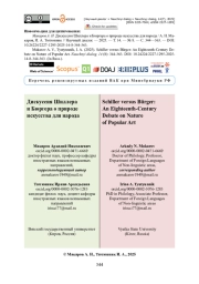 Дискуссия Шиллера и Бюргера о природе искусства для народа