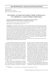 ИЗУЧЕНИЕ АКТОПРОТЕКТОРНЫХ СВОЙСТВ ПРЕПАРАТА РУТАЦИРИН НА ЛАБОРАТОРНЫХ ЖИВОТНЫХ