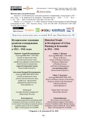 Исторические тенденции развития планирования г. Краснодара в 1921— 1941 годах