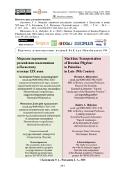 Морские перевозки российских паломников в Палестину в конце XIX века