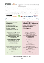 Нормативно-правовое обеспечение кибербезопасности в арабских монархиях Залива: этапы и особенности развития