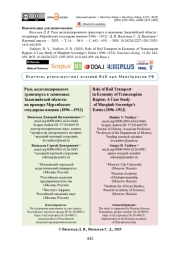 Роль железнодорожного транспорта в экономике Закаспийской области: на примере Мургабского государева имения (1896—1912)