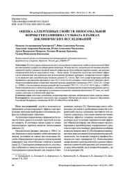 ОЦЕНКА АЛЛЕРГЕННЫХ СВОЙСТВ ЛИПОСОМАЛЬНОЙ ФОРМЫ ГЕНТАМИЦИНА СУЛЬФАТА В РАМКАХ ДОКЛИНИЧЕСКИХ ИССЛЕДОВАНИЙ