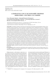 АДЪЮВАНТЫ ДЛЯ СЕЛЬСКОХОЗЯЙСТВЕННЫХ ЖИВОТНЫХ: ТЕКУЩЕЕ СОСТОЯНИЕ