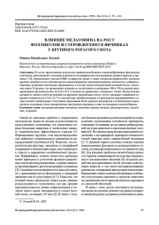 ВЛИЯНИЕ МЕЛАТОНИНА НА РОСТ ФОЛЛИКУЛОВ И СТЕРОИДОГЕНЕЗ В ЯИЧНИКАХ У КРУПНОГО РОГАТОГО СКОТА