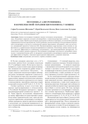 ПОТЕНЦИАЛ АЗИТРОМИЦИНА В КОМПЛЕКСНОЙ ТЕРАПИИ ЦИТОЗООНОЗА У КОШЕК