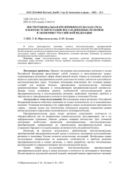 ИНСТИТУЦИОНАЛЬНАЯ ПРЕДПРИНИМАТЕЛЬСКАЯ СРЕДА В КОНТЕКСТЕ ИНТЕГРАЦИИ ВОССОЕДИНЕННЫХ РЕГИОНОВ В ЭКОНОМИКУ РОССИЙСКОЙ ФЕДЕРАЦИИ