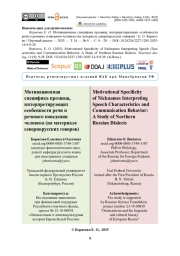 Мотивационная специфика прозвищ, интерпретирующих особенности речи и речевого поведения человека (на материале севернорусских говоров)