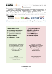 Сопоставительное исследование переводов религиозной лексики: от древнеанглийского к современному английскому языку