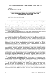 СПОСОБ ВЫЯВЛЕНИЯ ПРИОРИТЕТНЫХ НАПРАВЛЕНИЙ ЦИФРОВИЗАЦИИ ЭКОНОМИЧЕСКИХ ПРОЦЕССОВ АГРАРНЫХ ПРЕДПРИЯТИЙ