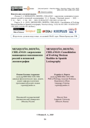 MEXIQUEÑO, DEFEÑO, CHILANGO: закрепление меняющихся мексиканских реалий в испанской лексикографии