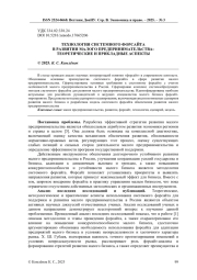 ТЕХНОЛОГИЯ СИСТЕМНОГО ФОРСАЙТА В РАЗВИТИИ МАЛОГО ПРЕДПРИНИМАТЕЛЬСТВА: ТЕОРЕТИЧЕСКИЕ И ПРИКЛАДНЫЕ АСПЕКТЫ