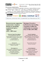 Идеологические нарративы в дискуссиях о переводе Библии на ашхарабар в армянской прессе Тифлиса (1876—1882 годы)