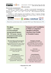 Метафора «книга — спутник» и отечественный литературный процесс XII—XX веков: генезис и семантический спектр библиофеномена