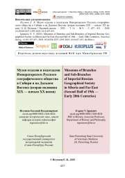 Музеи отделов и подотделов Императорского Русского географического общества в Сибири и на Дальнем Востоке (вторая половина XIX — начало XX веков)